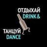 MAX-канал ОТДЫХАЙ ТАНЦУЙ | DRINK & DANCE | Бачата Сальса Кизомба