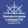 MAX-канал ПРОГУЛКИ ПО РЕКАМ И КАНАЛАМ | ЭКСКУРСИИ | СПБ