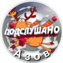 Канал Подслушано Азов в MAX