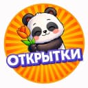 Канал Открытки для улыбки в MAX