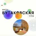 Канал МКОУ Бутаковская СОШ в MAX
