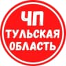 MAX-канал ЧП Тульская область