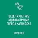 Канал Отдел культуры г.о. Харцызск в MAX