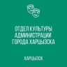 MAX-канал Отдел культуры г.о. Харцызск