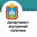 Канал Департамент внутренней политики в MAX