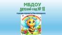 Канал МБДОУ детский сад № 18 города-курорта Кисловодска в MAX