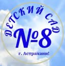 Канал МБДОУ г. Астрахани №8 в MAX