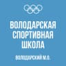 MAX-канал МКУДО "Володарская спортивная школа"