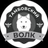 MAX-канал Тамбовский волк