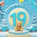 Канал МБДОУ Детский сад №19 в MAX
