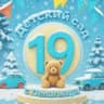 MAX-канал МБДОУ Детский сад №19