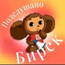 Канал Подслушано Бирск👂Новости города в MAX