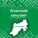 Канал Администрация СП Иглинский сельсовет в MAX