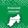 MAX-канал Администрация СП Иглинский сельсовет