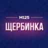 MAX-канал Щербинка М125