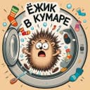 Канал Ёжик в кумаре в MAX