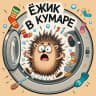 MAX-канал Ёжик в кумаре