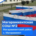 Канал Магарамкентская СОШ 2 в MAX