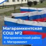 MAX-канал Магарамкентская СОШ 2
