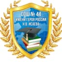 Канал МОУ "СОШ 44 имени Героя России Н. В. Исаева" в MAX