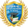 MAX-канал МОУ "СОШ 44 имени Героя России Н. В. Исаева"