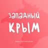 MAX-канал ЕВПАТОРИЯ - ЖИЛЬЕ И ОТДЫХ