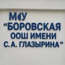 Канал МОУ "Боровская ООШ им. С. А. Глазырина" в MAX