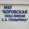 MAX-канал МОУ "Боровская ООШ им. С. А. Глазырина"