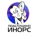 Канал Подслушано Инорс в MAX