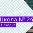 Канал Средняя школа 24 Находка в MAX