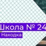 MAX-канал Средняя школа 24 Находка