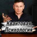 Канал КВАНТОВАЯ ПСИХОЛОГИЯ в MAX