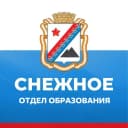Канал Отдел образования администрации г.о. Снежное в MAX