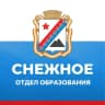 MAX-канал Отдел образования администрации г.о. Снежное