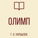 Канал ГБОУ "Лицей "Олимп" г. о. Харцызск " в MAX
