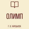 MAX-канал ГБОУ "Лицей "Олимп" г. о. Харцызск "