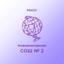 Канал МАОУ "Кожевниковская СОШ № 2" в MAX