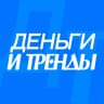 MAX-канал ДЕНЬГИ И ТРЕНДЫ