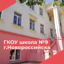 Канал ГКОУ школа № 9 г. Новороссийска в MAX