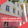MAX-канал ГКОУ школа № 9 г. Новороссийска