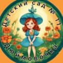 Канал МБДОУ "Детский сад №11" г.Прокопьевск в MAX