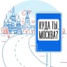 MAX-канал Куда ты, Москва?