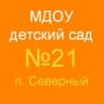 MAX-канал МДОУ "Детский сад № 21 пгт. Северный"