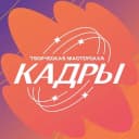 Канал Творческая мастерская «Кадры» | ДВФУ в MAX