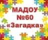MAX-канал Детский сад №60 "Загадка" город Нижнекамск