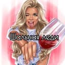 Канал Шальная леди в MAX