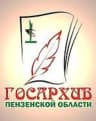 MAX-канал ГБУ "Госархив Пензенской области"
