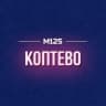 MAX-канал Коптево М125