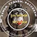 Канал Записки злючки в MAX