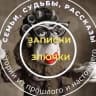 MAX-канал Записки злючки